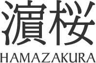 Hamazakura－濵桜コンサルティング